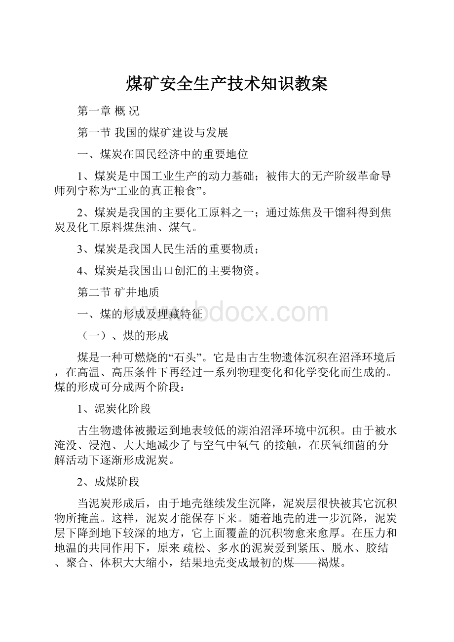 煤矿安全生产技术知识教案.docx_第1页