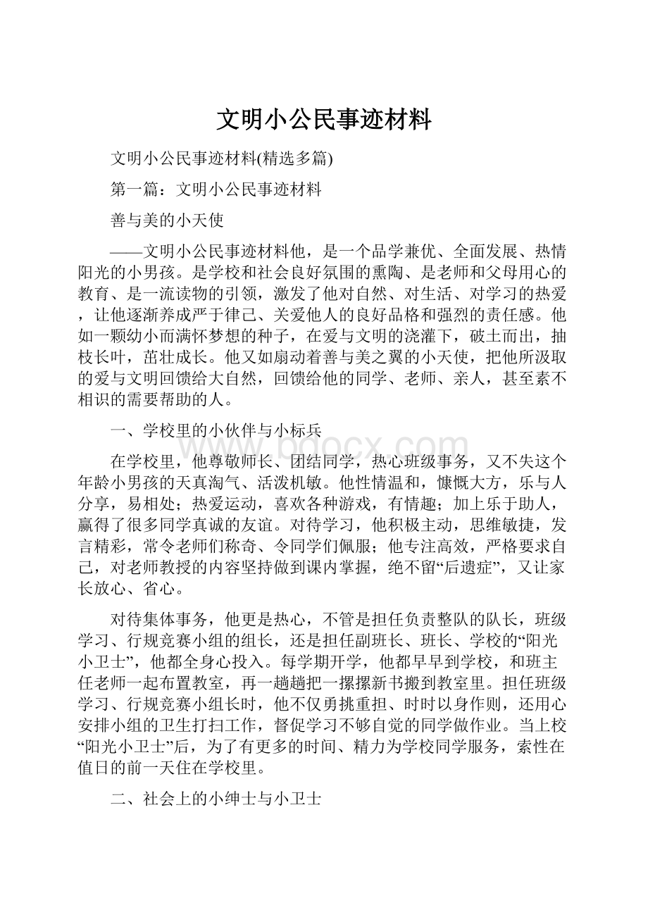 文明小公民事迹材料.docx_第1页