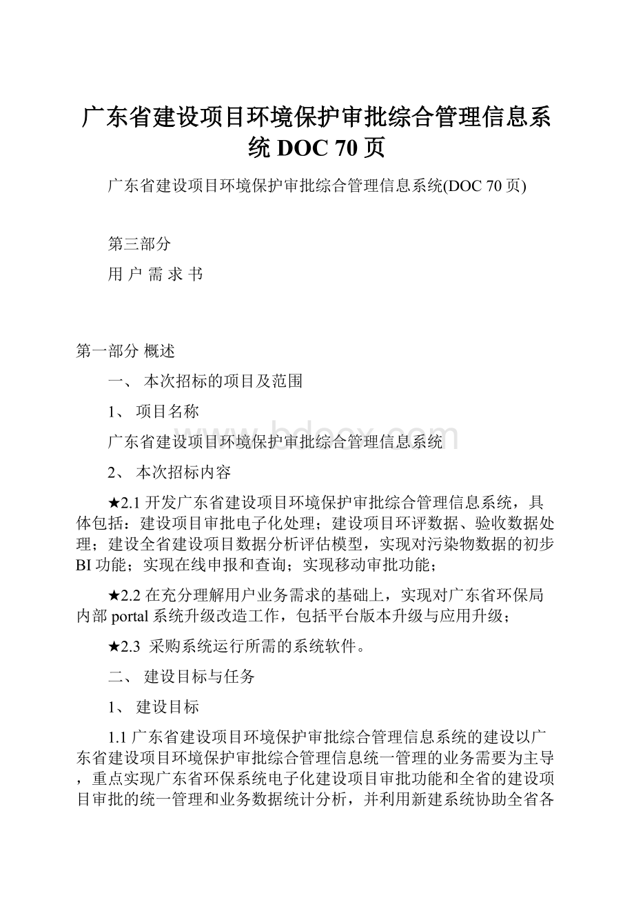 广东省建设项目环境保护审批综合管理信息系统DOC 70页.docx_第1页