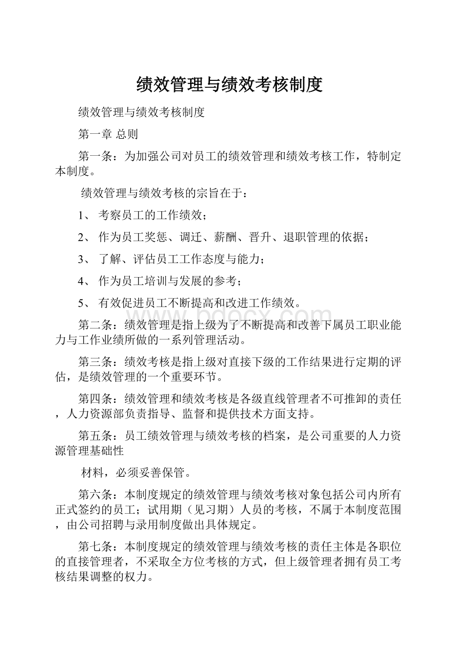 绩效管理与绩效考核制度.docx_第1页