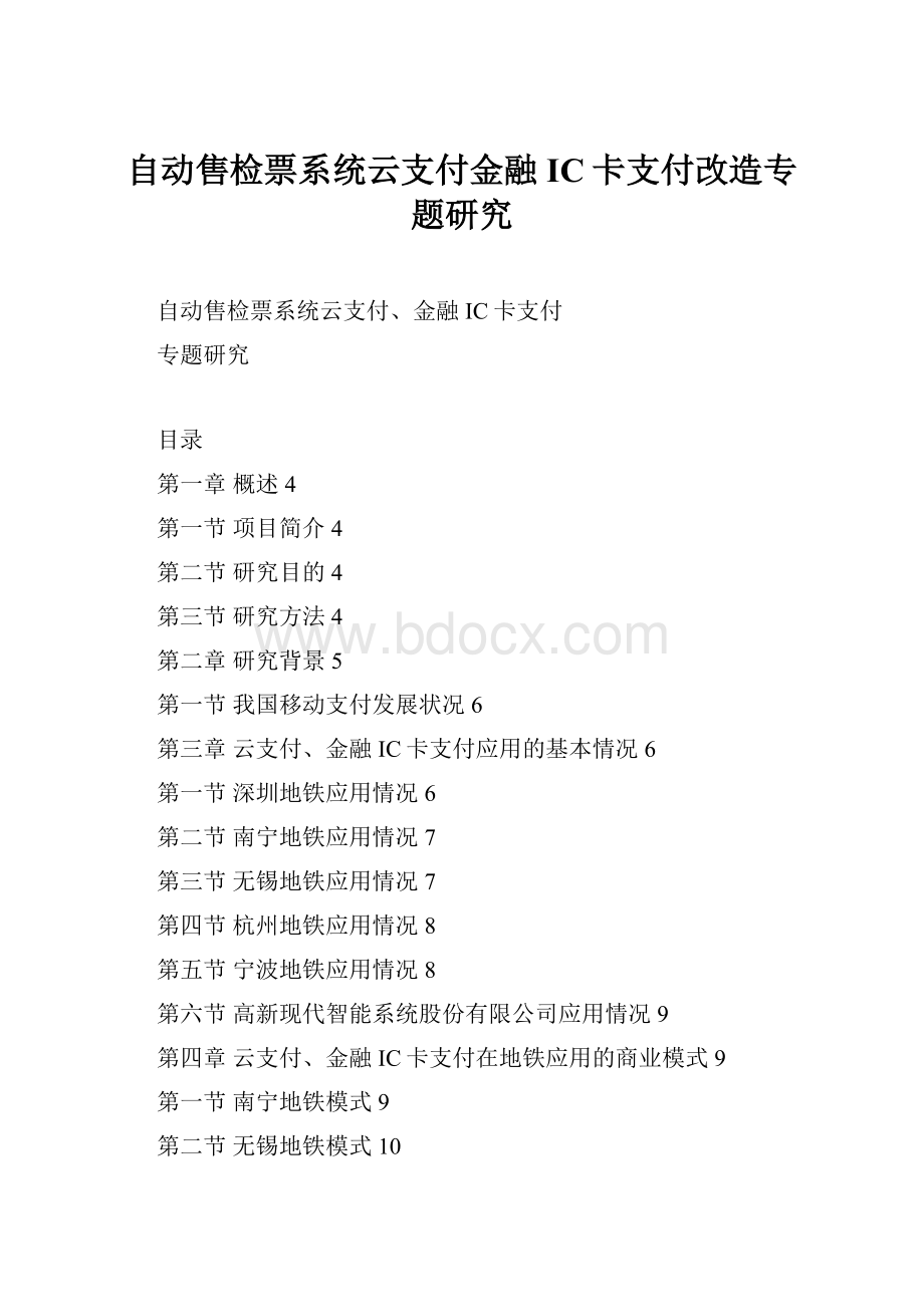 自动售检票系统云支付金融IC卡支付改造专题研究.docx