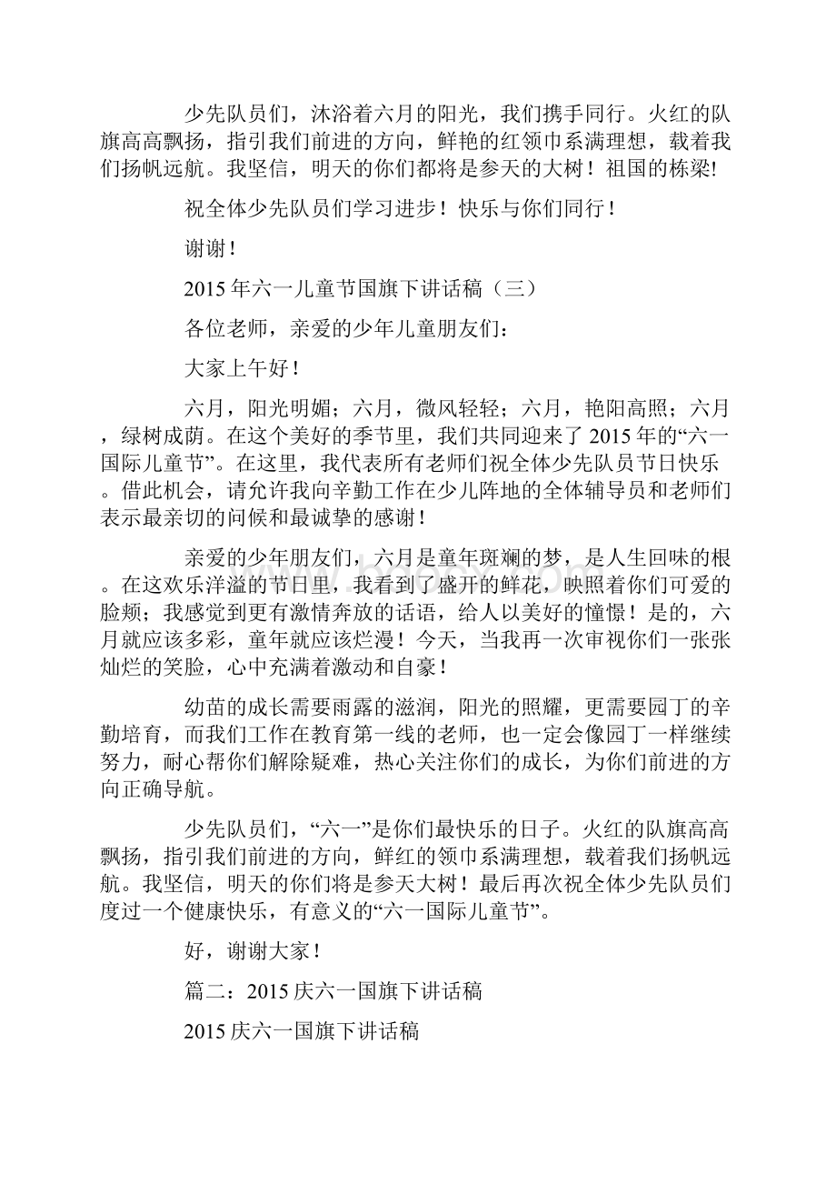 庆六一国旗下讲话稿.docx_第3页