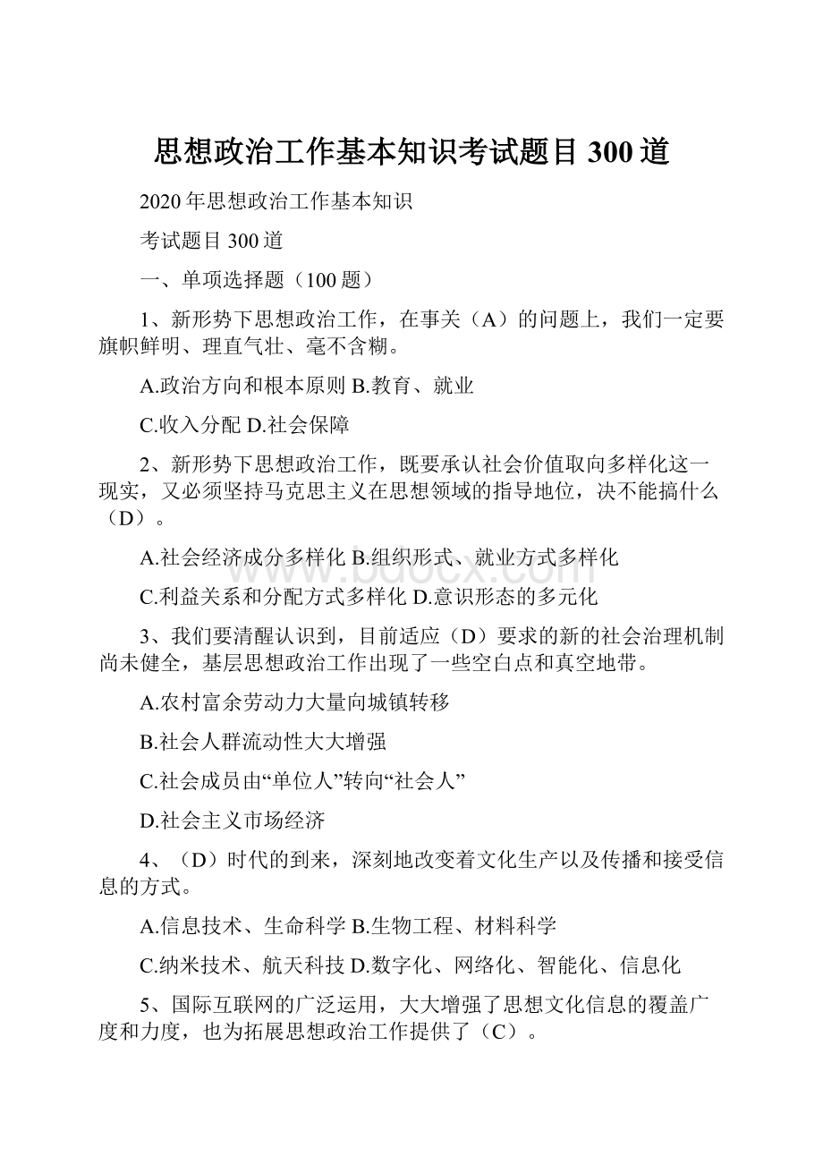 思想政治工作基本知识考试题目300道.docx_第1页