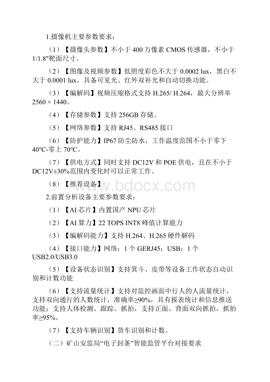 矿山电子封条接入技术要求试行.docx_第3页