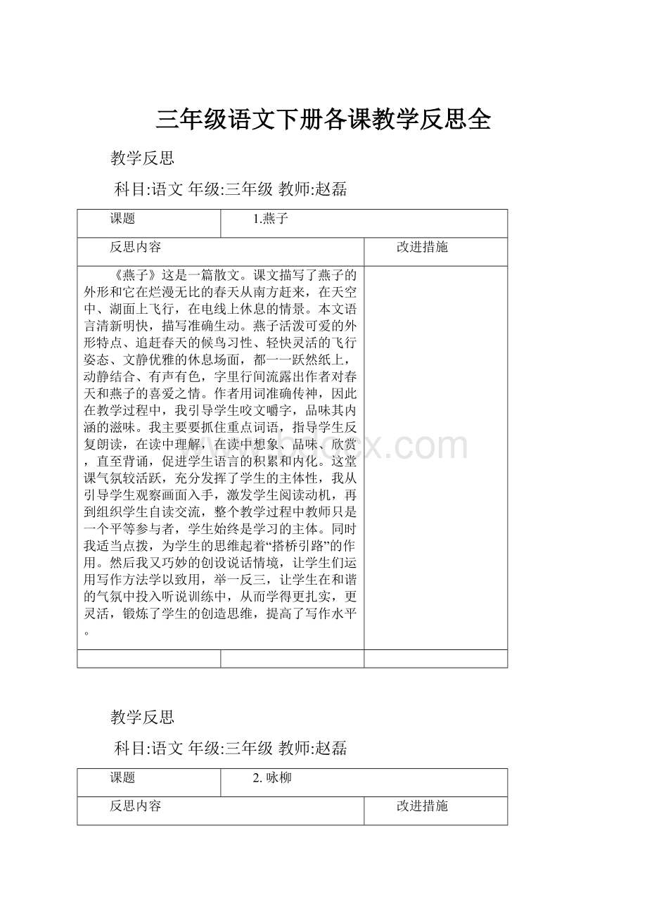 三年级语文下册各课教学反思全.docx