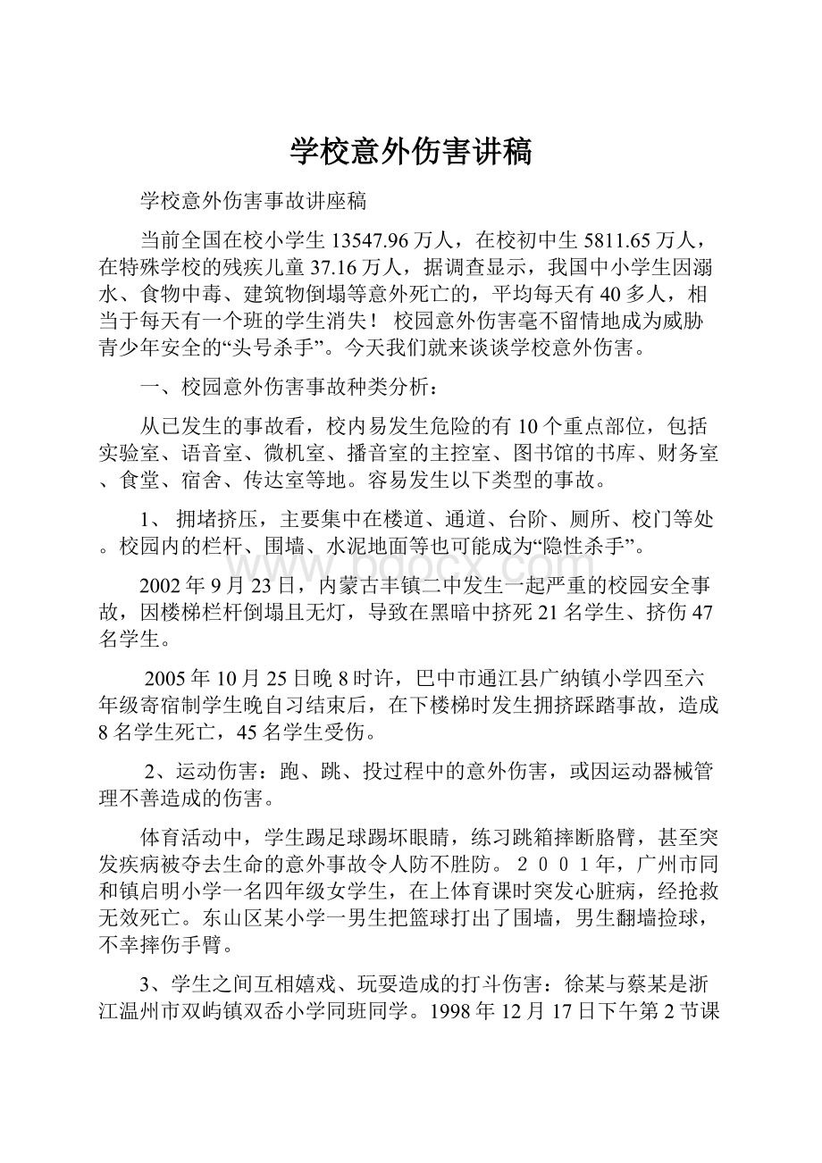 学校意外伤害讲稿.docx_第1页