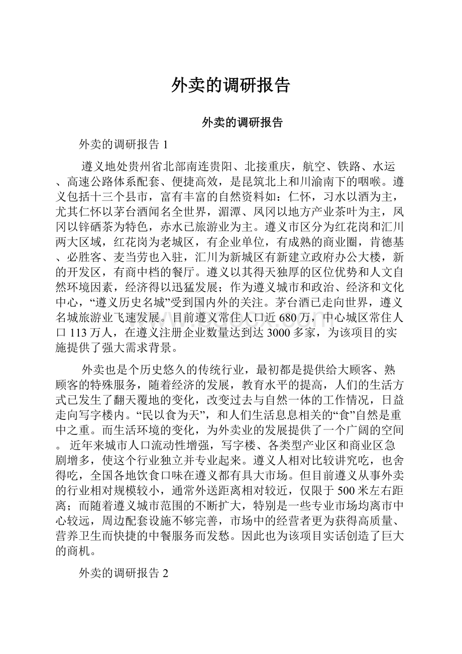 外卖的调研报告.docx_第1页