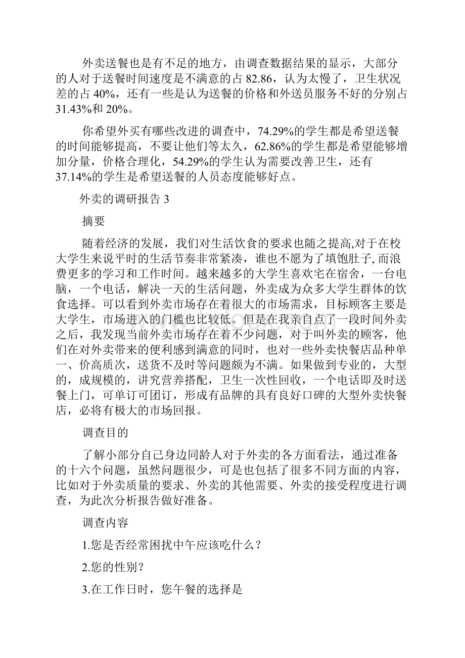 外卖的调研报告.docx_第3页