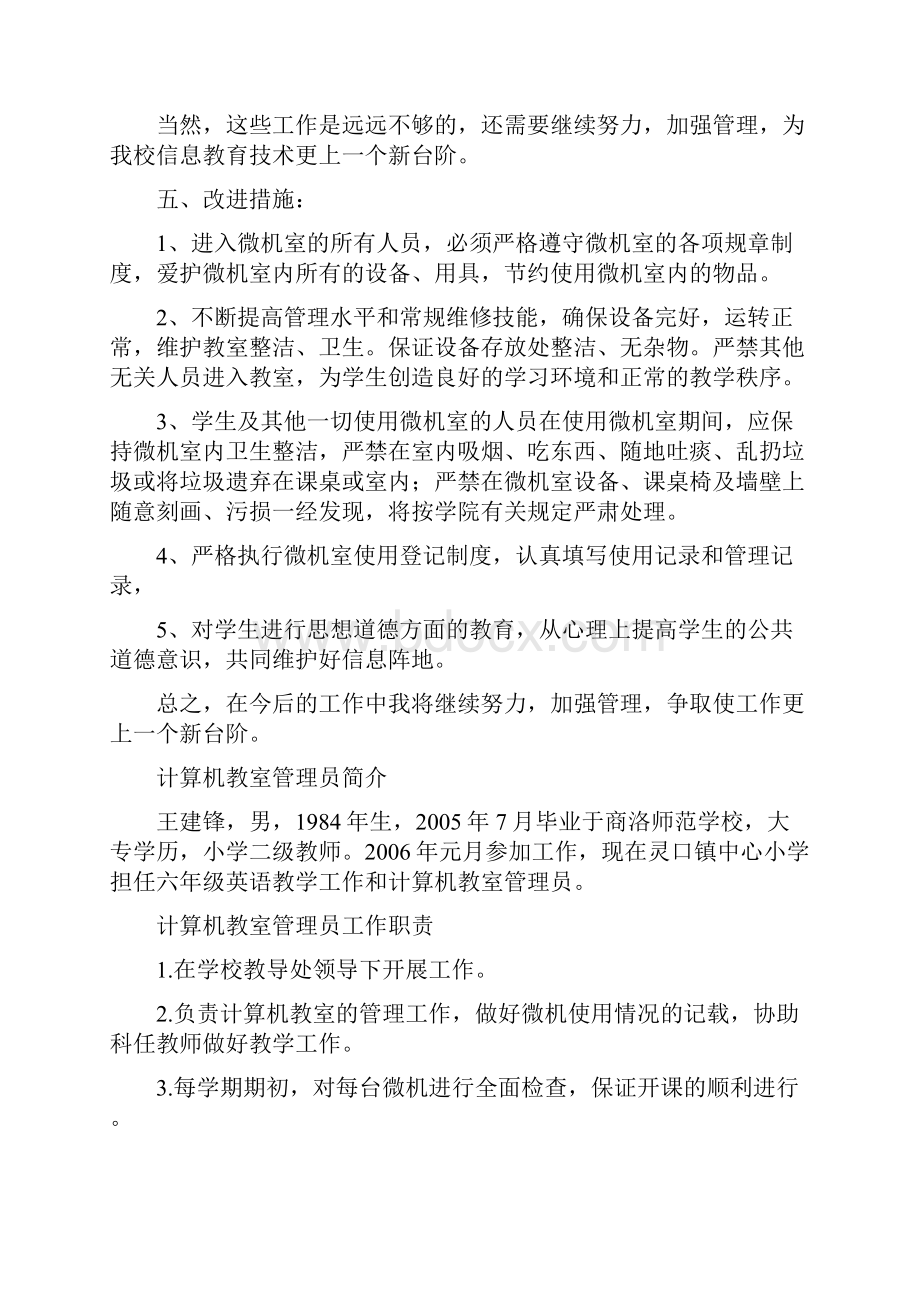 微机室管理员工作总结共17篇.docx_第2页