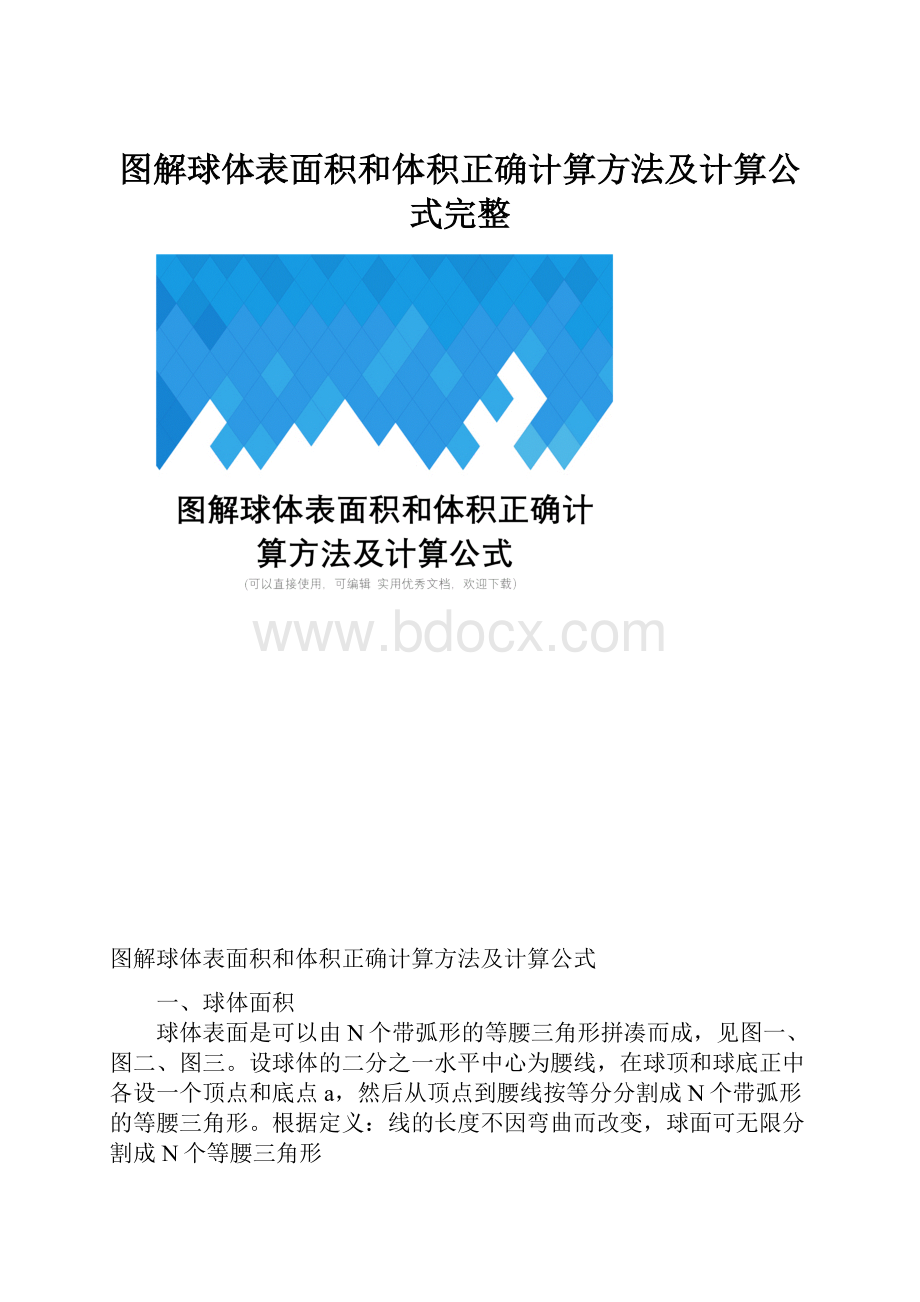 图解球体表面积和体积正确计算方法及计算公式完整.docx_第1页