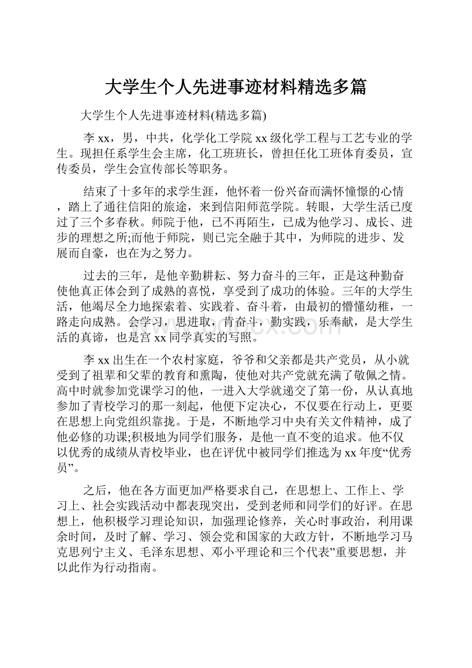 大学生个人先进事迹材料精选多篇.docx