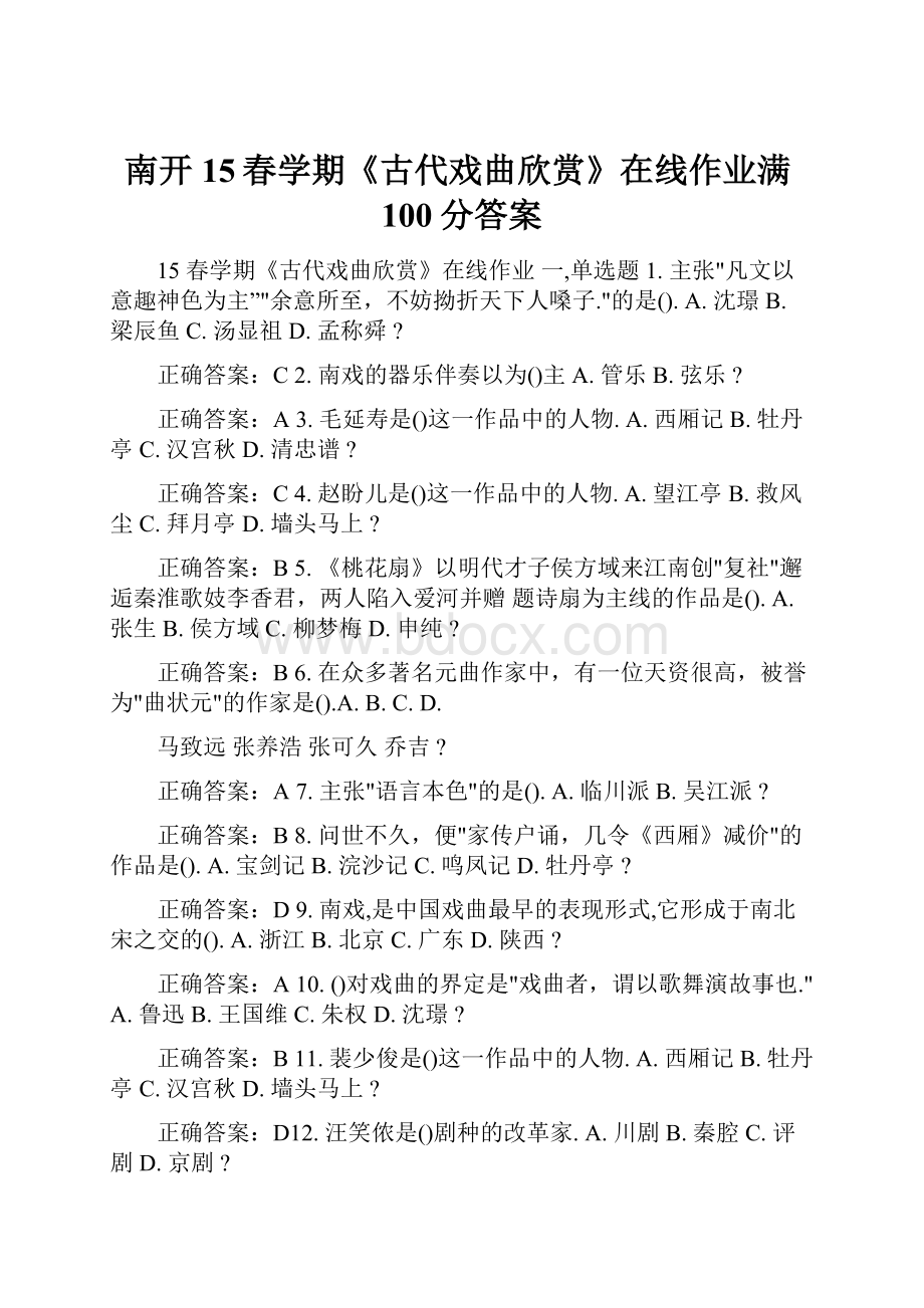 南开15春学期《古代戏曲欣赏》在线作业满100分答案.docx