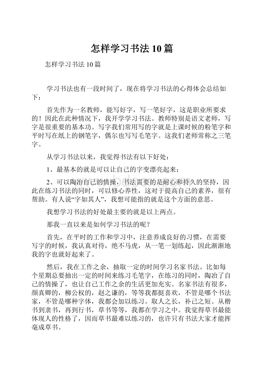 怎样学习书法10篇.docx_第1页