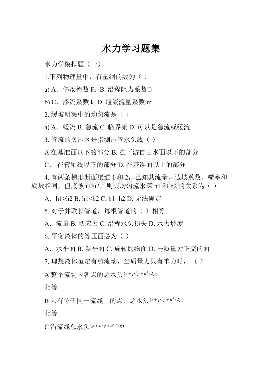 水力学习题集.docx_第1页