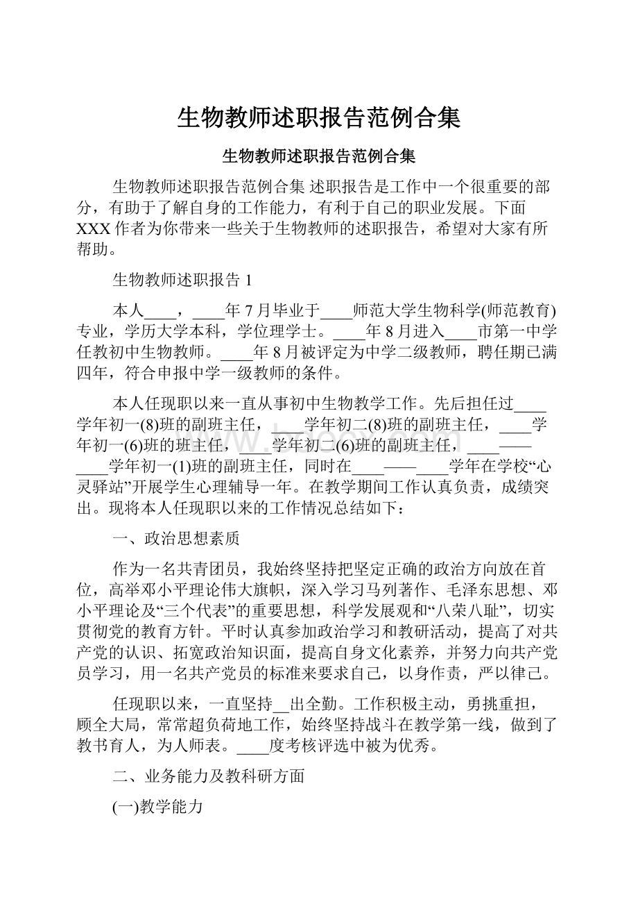 生物教师述职报告范例合集.docx_第1页