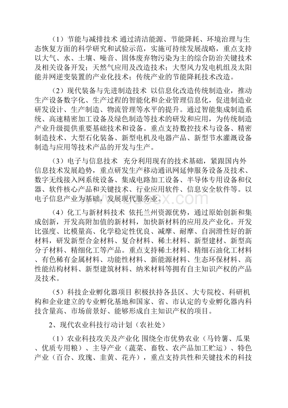 兰州市科技发展计划项目申报指南.docx_第2页