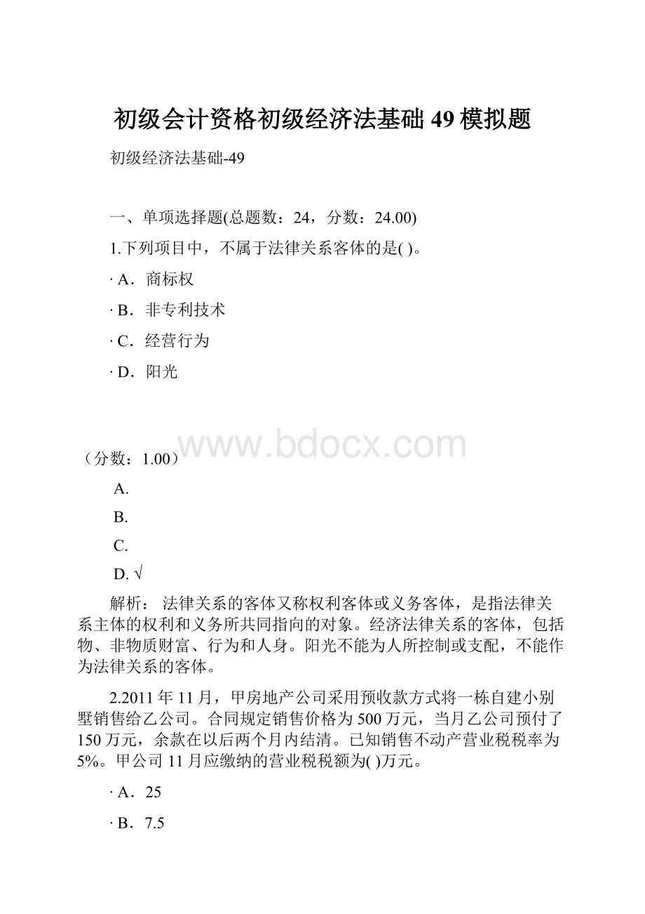 初级会计资格初级经济法基础49模拟题.docx_第1页