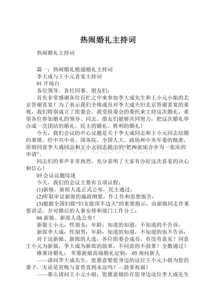 热闹婚礼主持词.docx