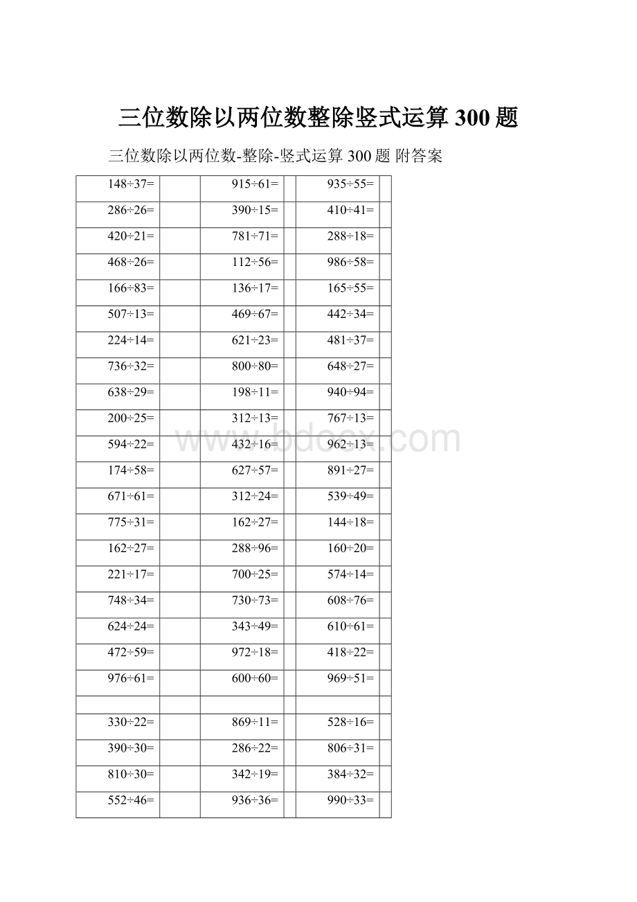 三位数除以两位数整除竖式运算300题.docx