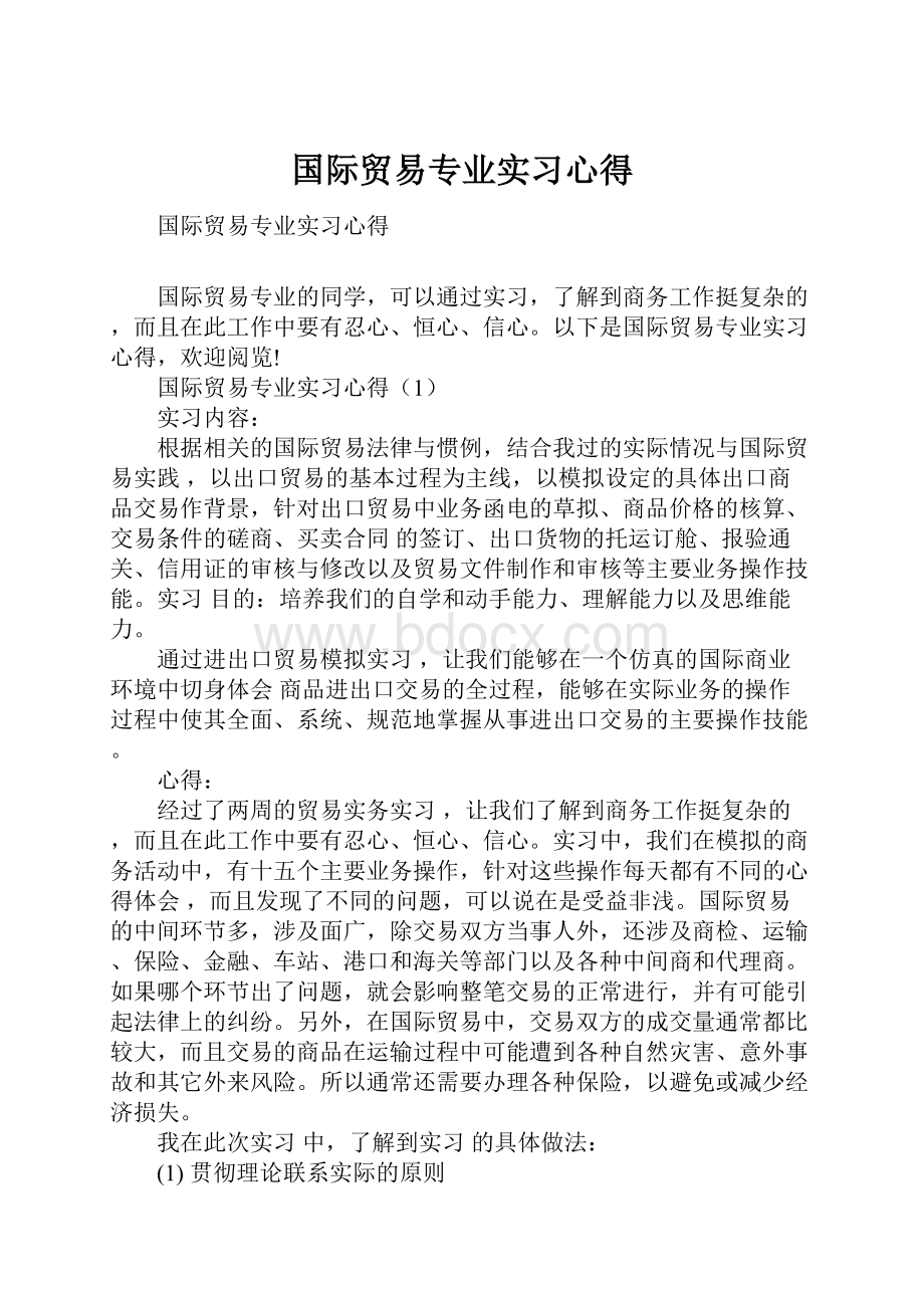 国际贸易专业实习心得.docx