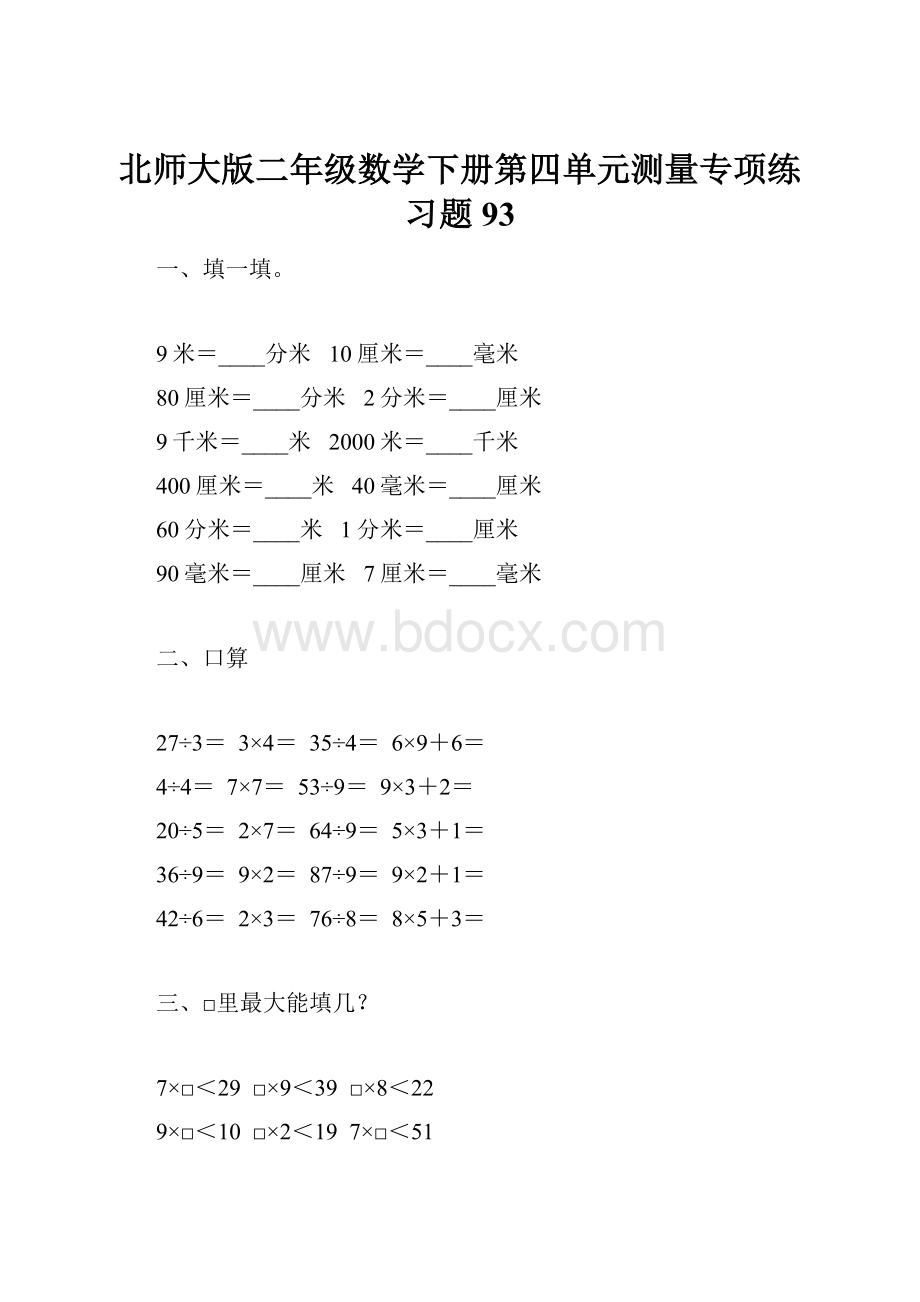 北师大版二年级数学下册第四单元测量专项练习题93.docx