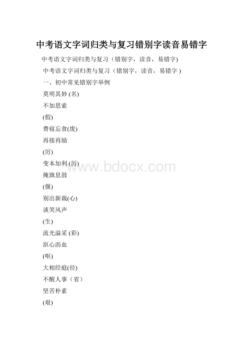 中考语文字词归类与复习错别字读音易错字.docx