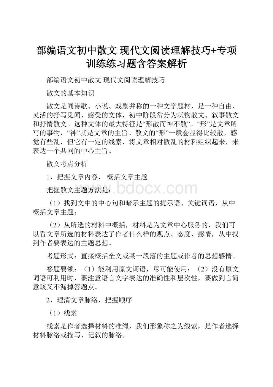 部编语文初中散文 现代文阅读理解技巧+专项训练练习题含答案解析.docx