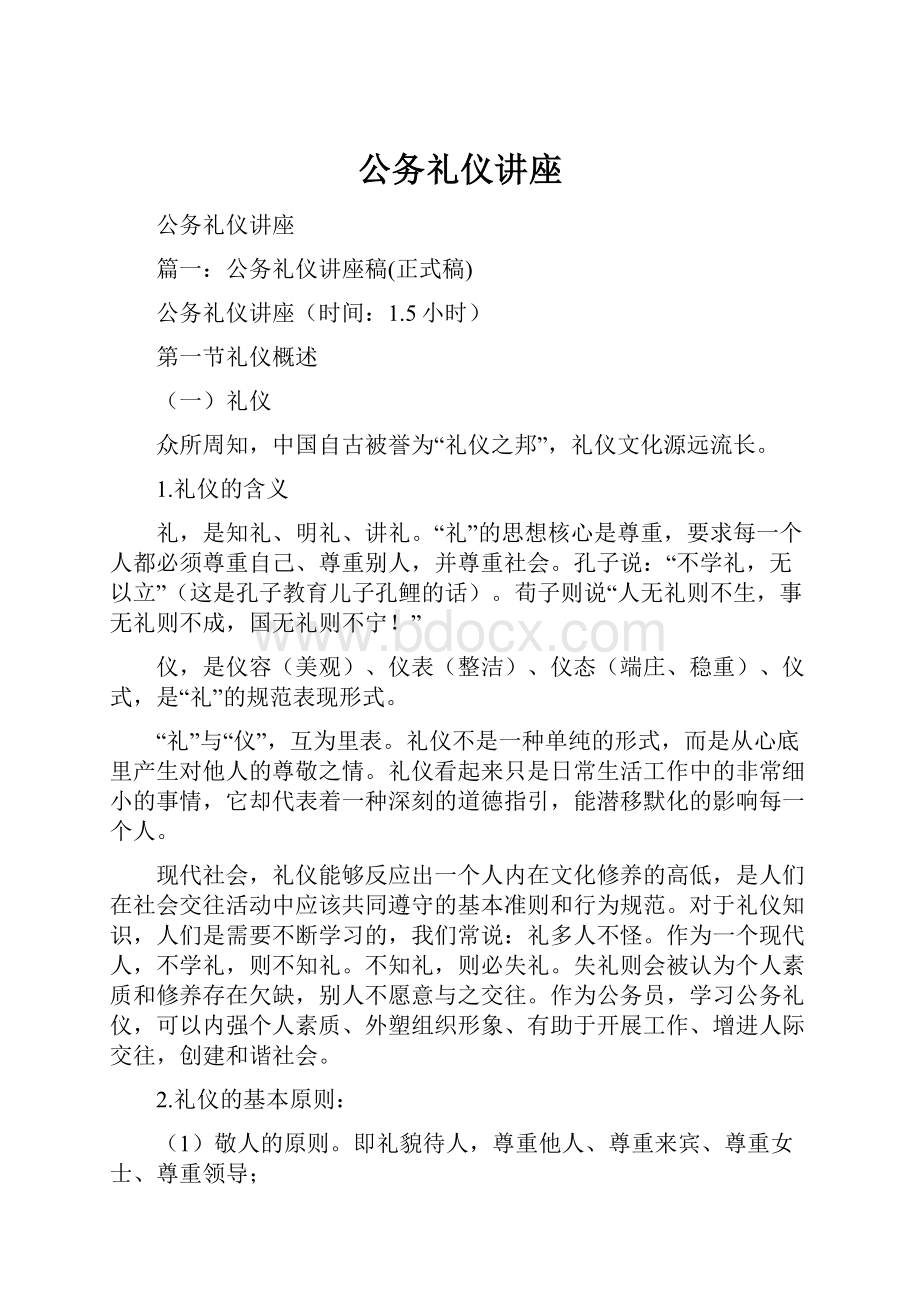 公务礼仪讲座.docx