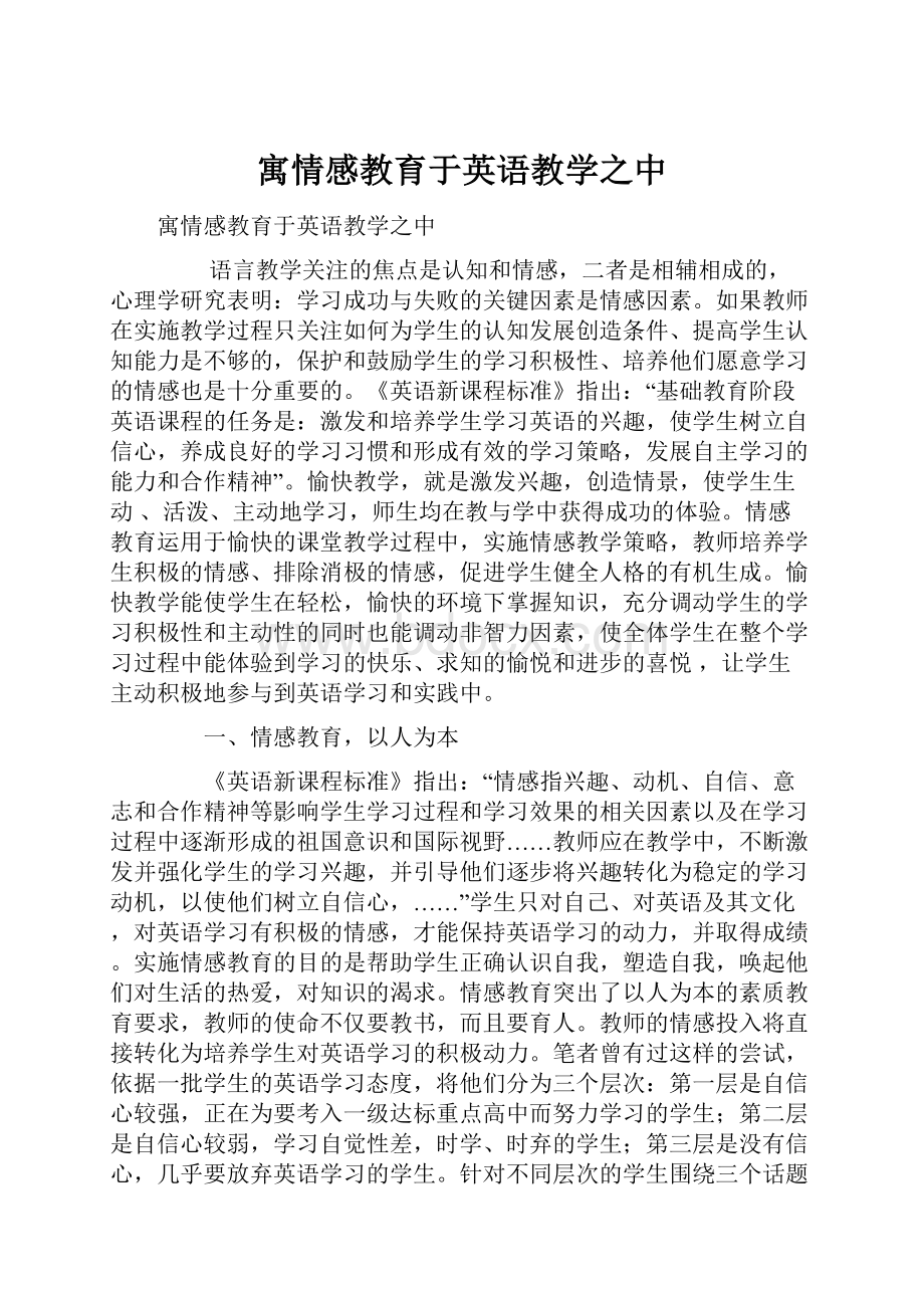 寓情感教育于英语教学之中.docx_第1页