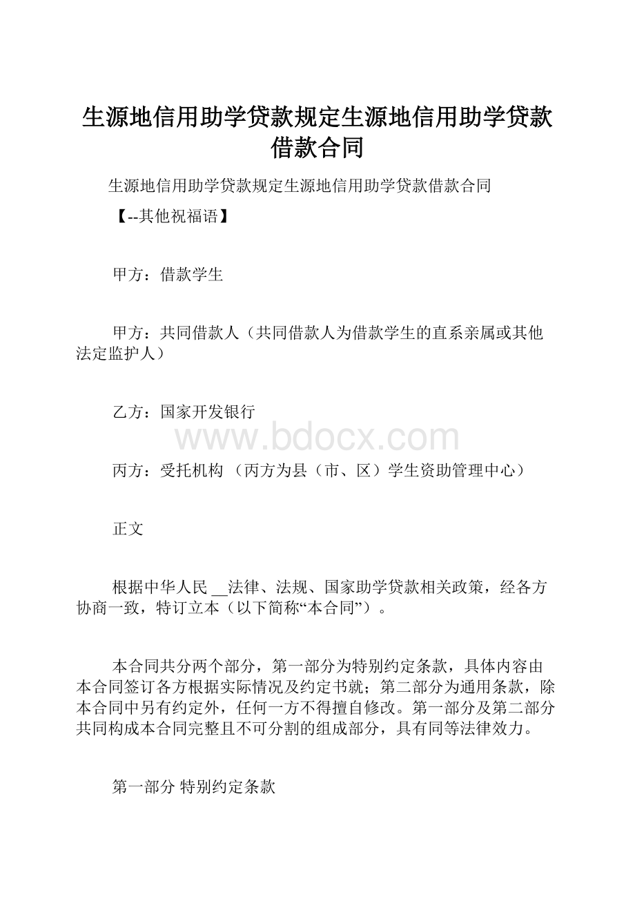 生源地信用助学贷款规定生源地信用助学贷款借款合同.docx