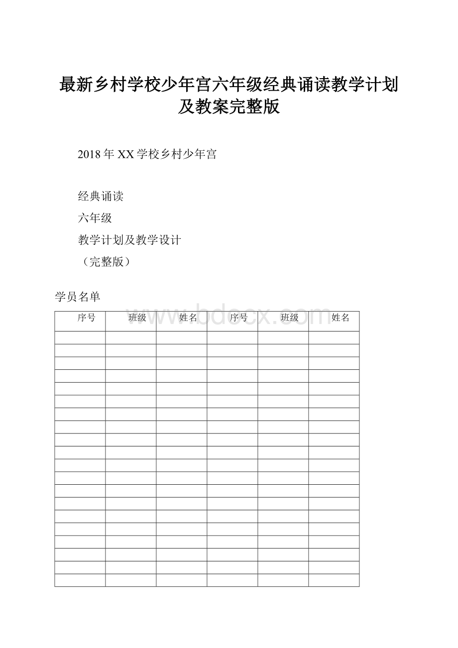 最新乡村学校少年宫六年级经典诵读教学计划及教案完整版.docx