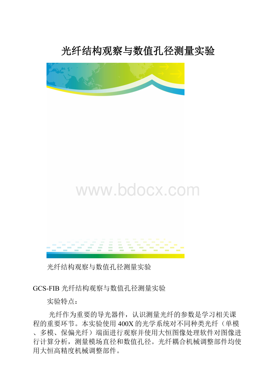 光纤结构观察与数值孔径测量实验.docx