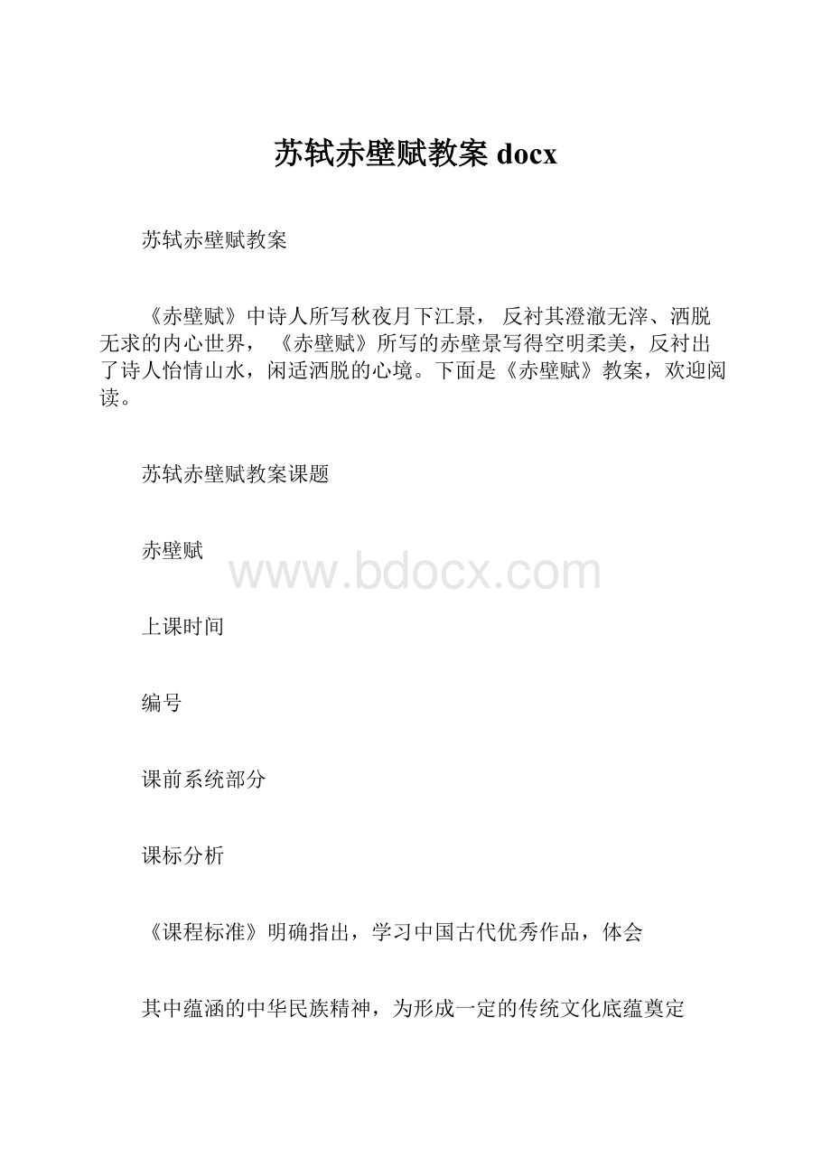 苏轼赤壁赋教案docx.docx_第1页