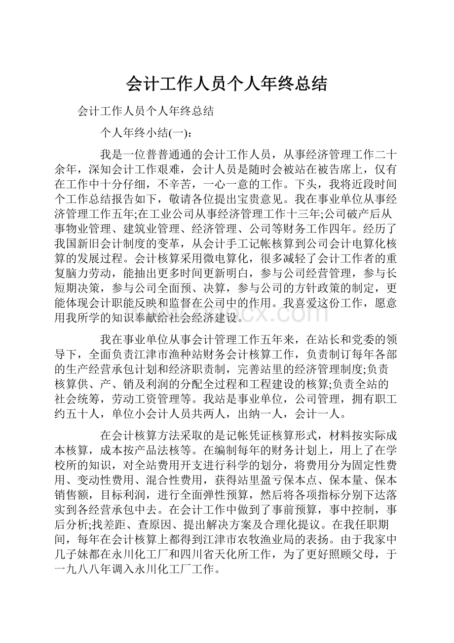 会计工作人员个人年终总结.docx_第1页