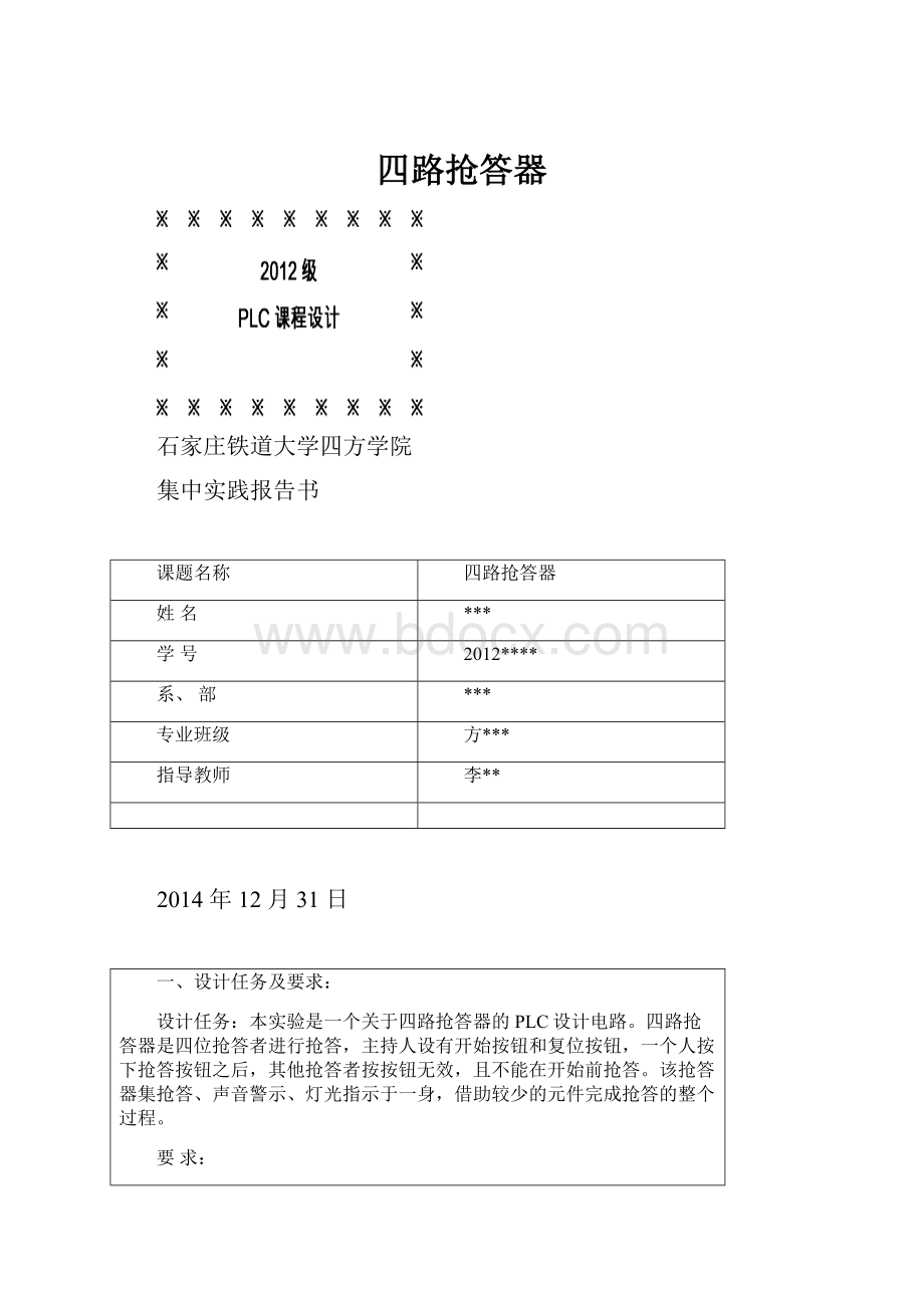 四路抢答器.docx_第1页