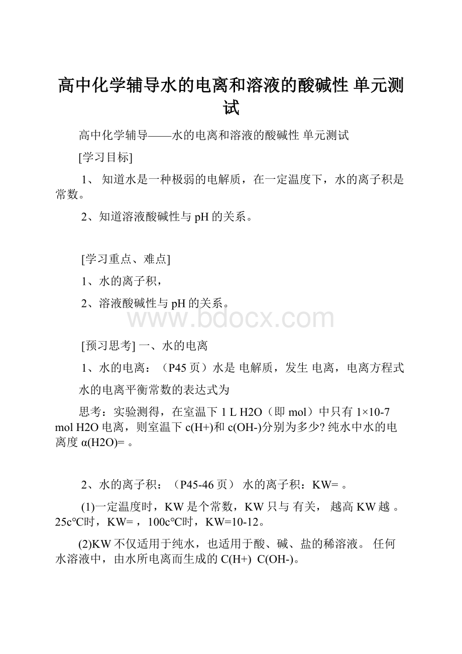 高中化学辅导水的电离和溶液的酸碱性 单元测试.docx_第1页