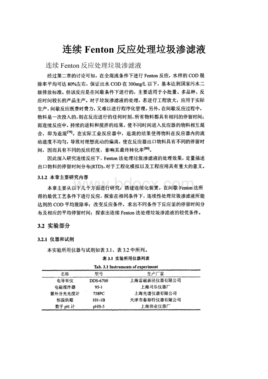 连续Fenton反应处理垃圾渗滤液.docx