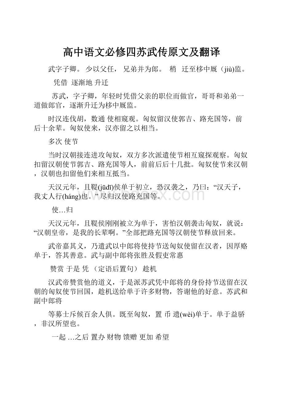 高中语文必修四苏武传原文及翻译.docx_第1页