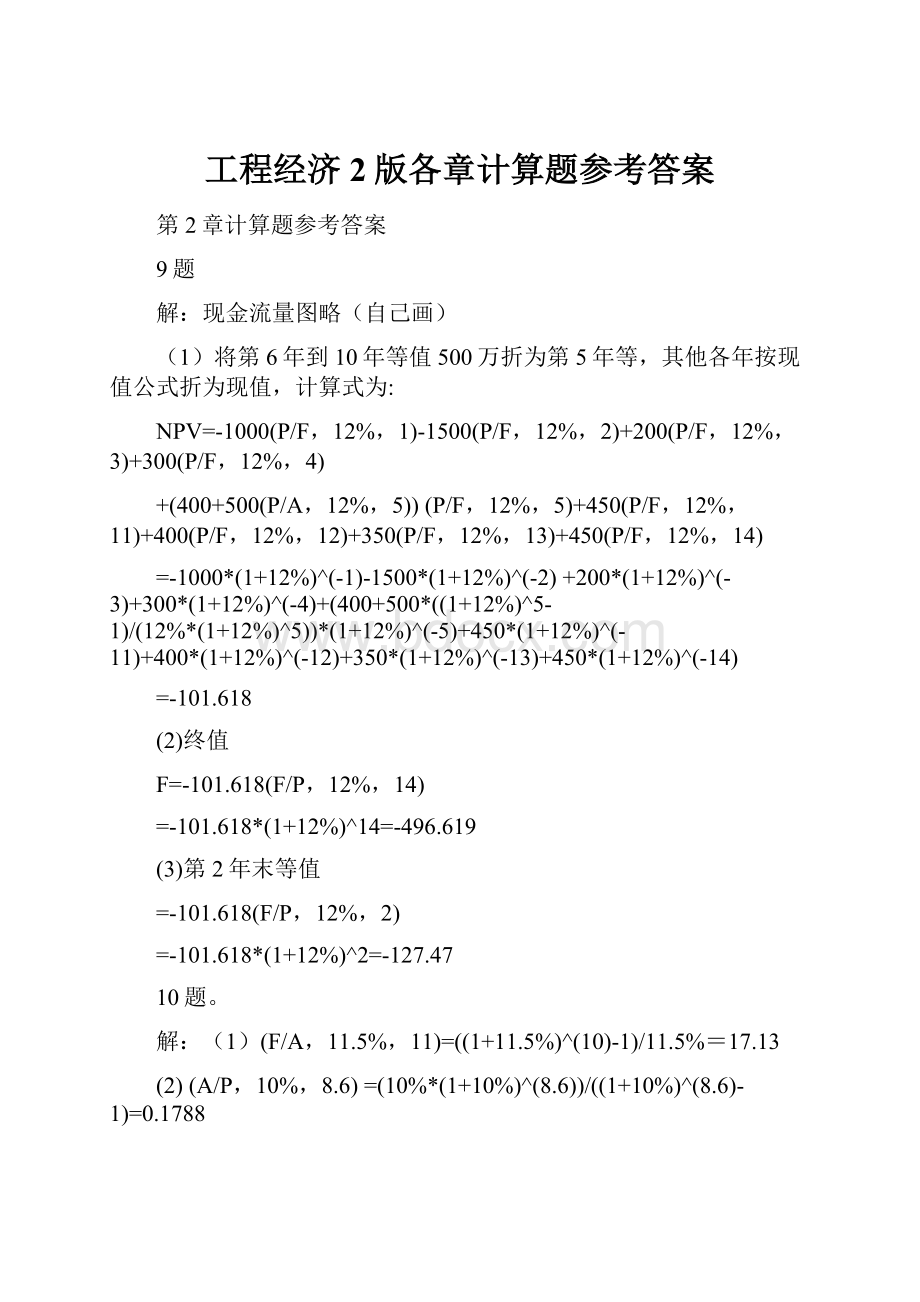 工程经济2版各章计算题参考答案.docx_第1页