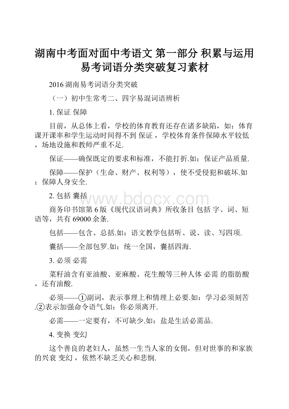 湖南中考面对面中考语文第一部分 积累与运用 易考词语分类突破复习素材.docx_第1页