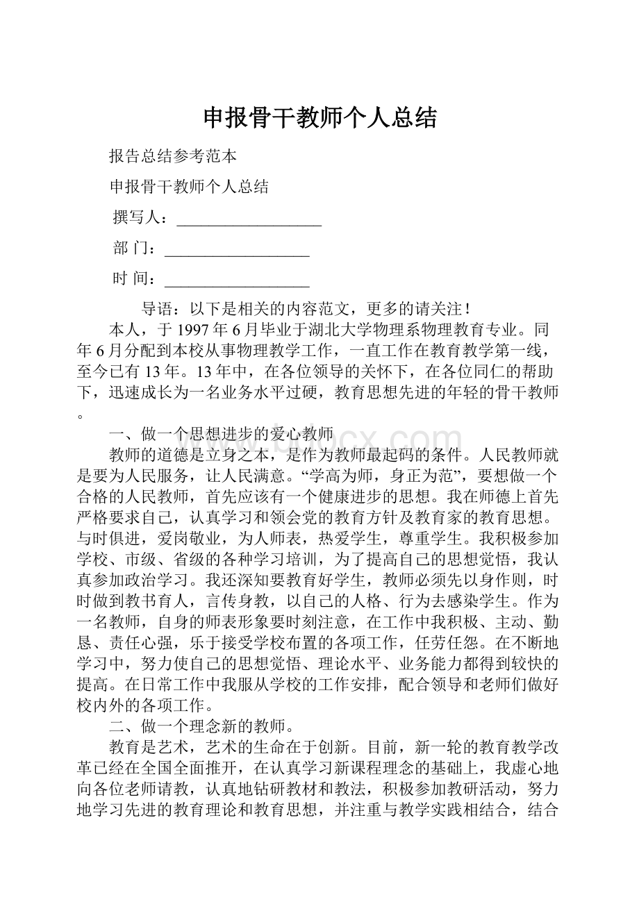 申报骨干教师个人总结.docx