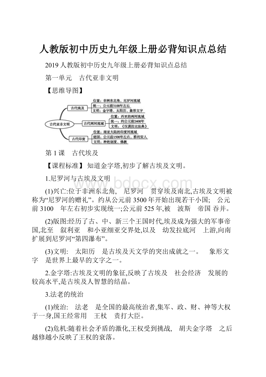 人教版初中历史九年级上册必背知识点总结.docx_第1页