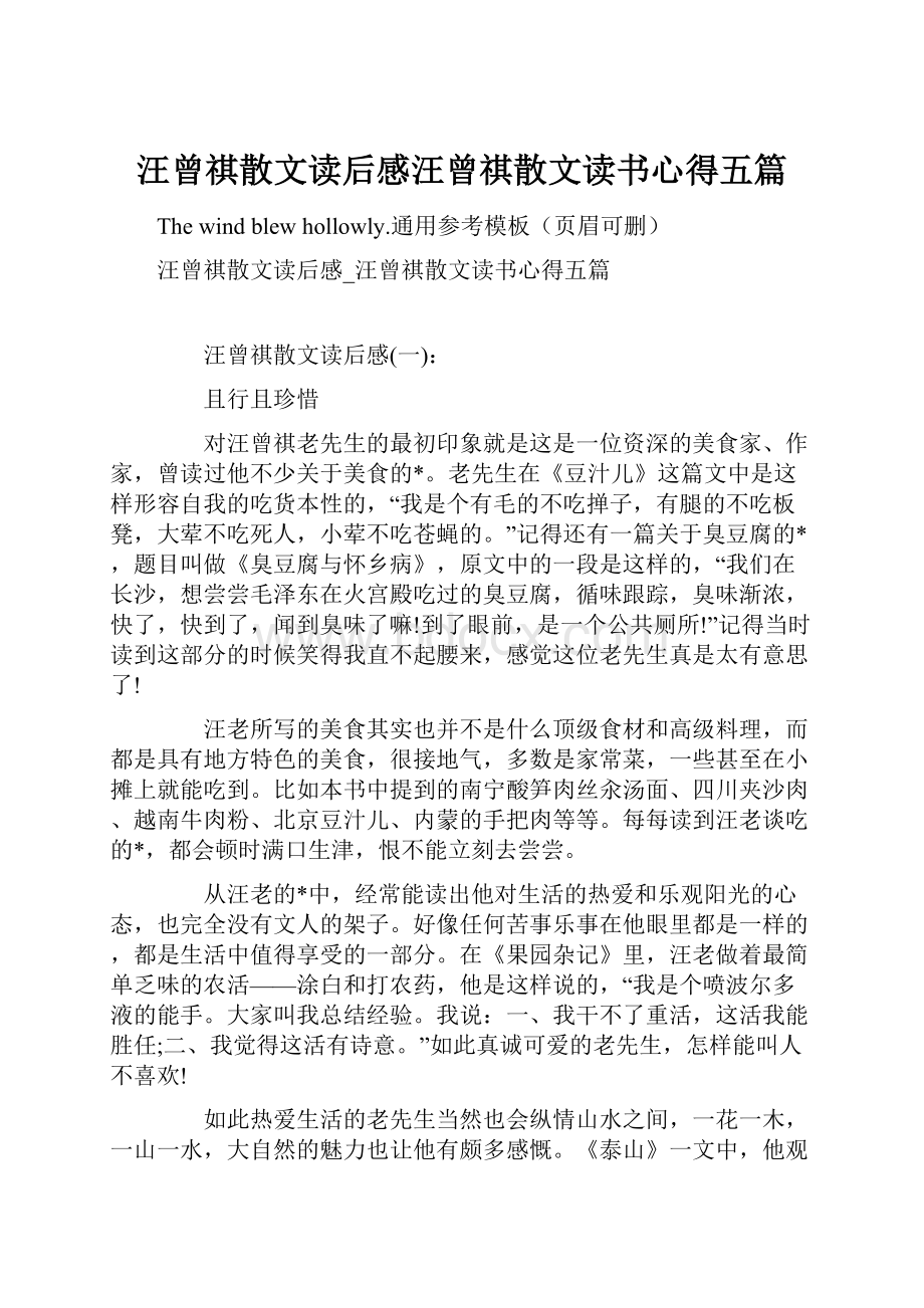 汪曾祺散文读后感汪曾祺散文读书心得五篇.docx_第1页