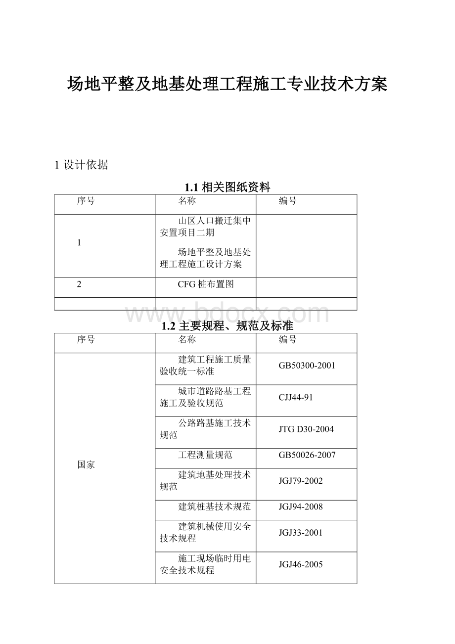 场地平整及地基处理工程施工专业技术方案.docx