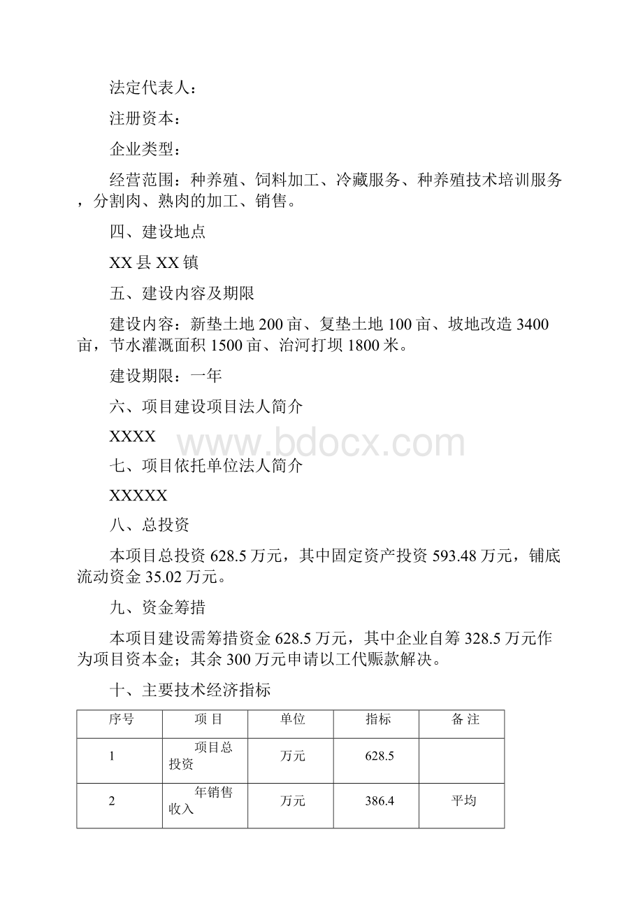 商品育肥猪饲料原料生产基地建设项目可行性研究报告书.docx_第2页