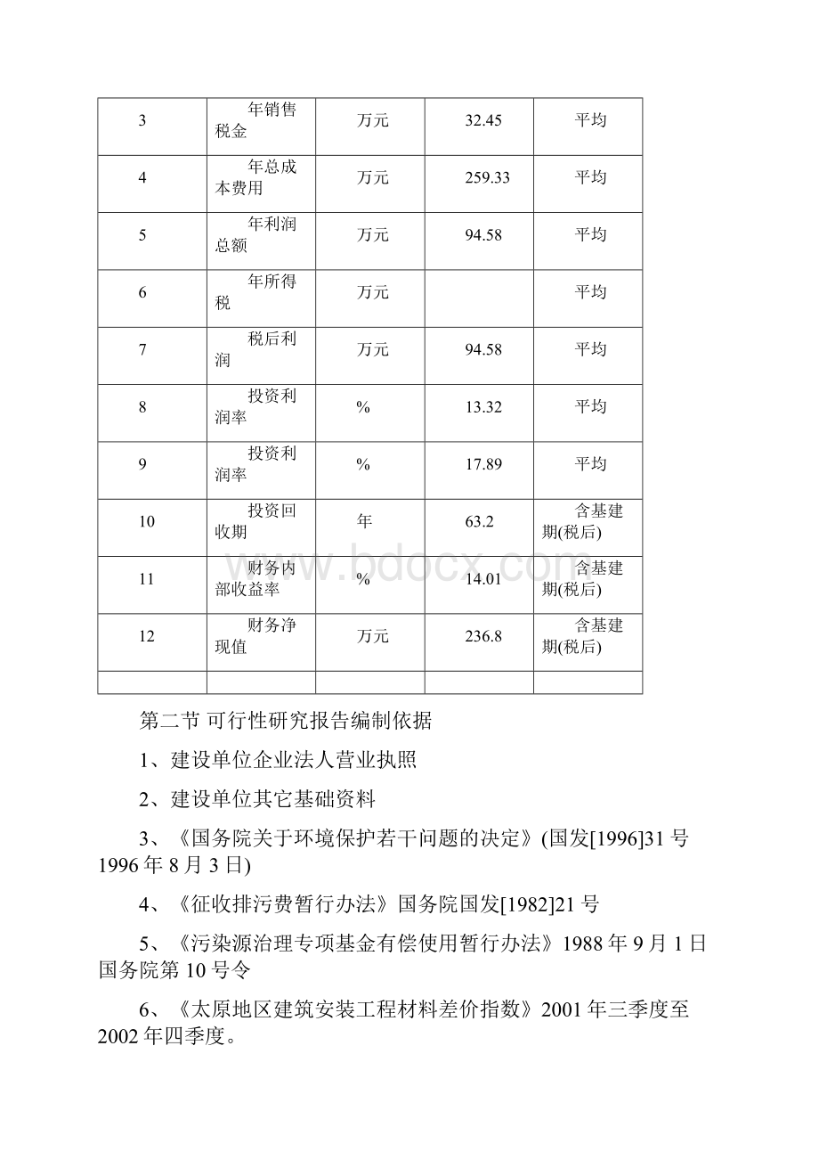 商品育肥猪饲料原料生产基地建设项目可行性研究报告书.docx_第3页