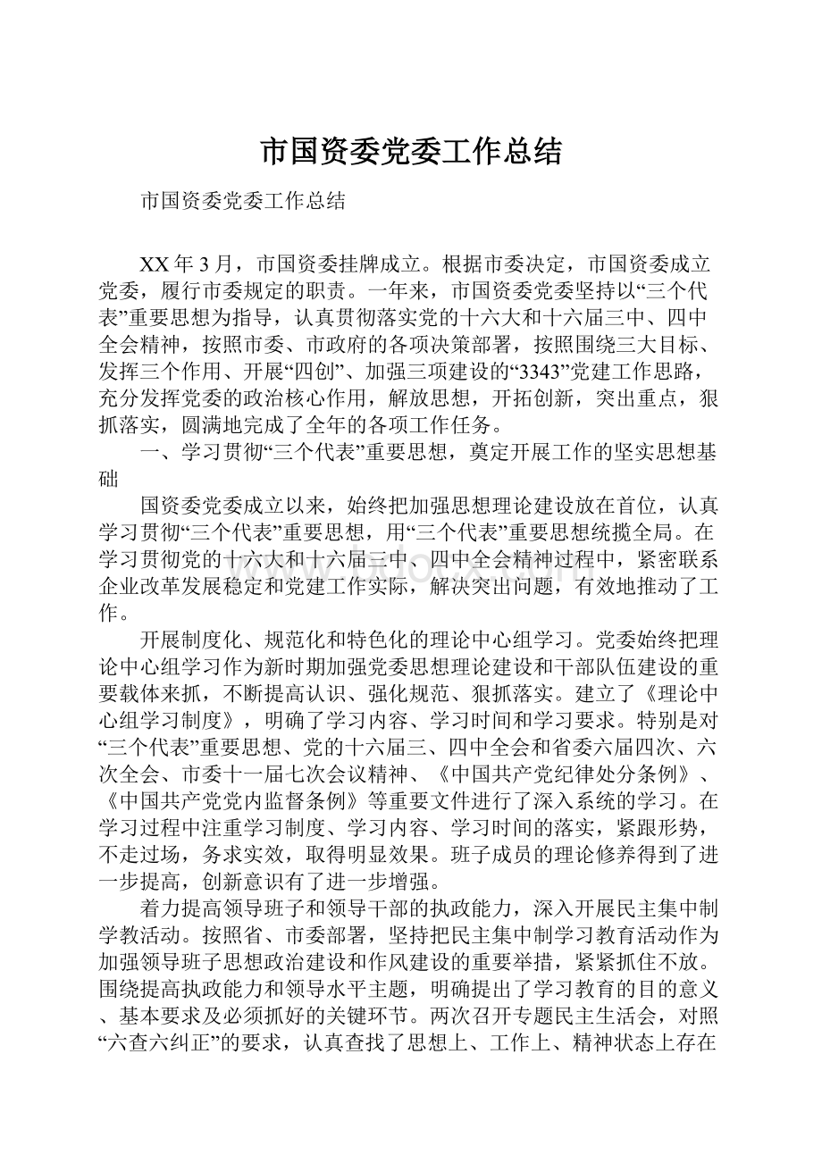 市国资委党委工作总结.docx