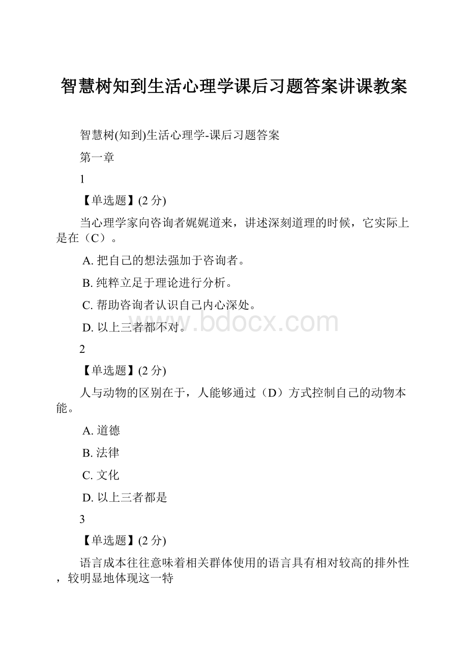 智慧树知到生活心理学课后习题答案讲课教案.docx