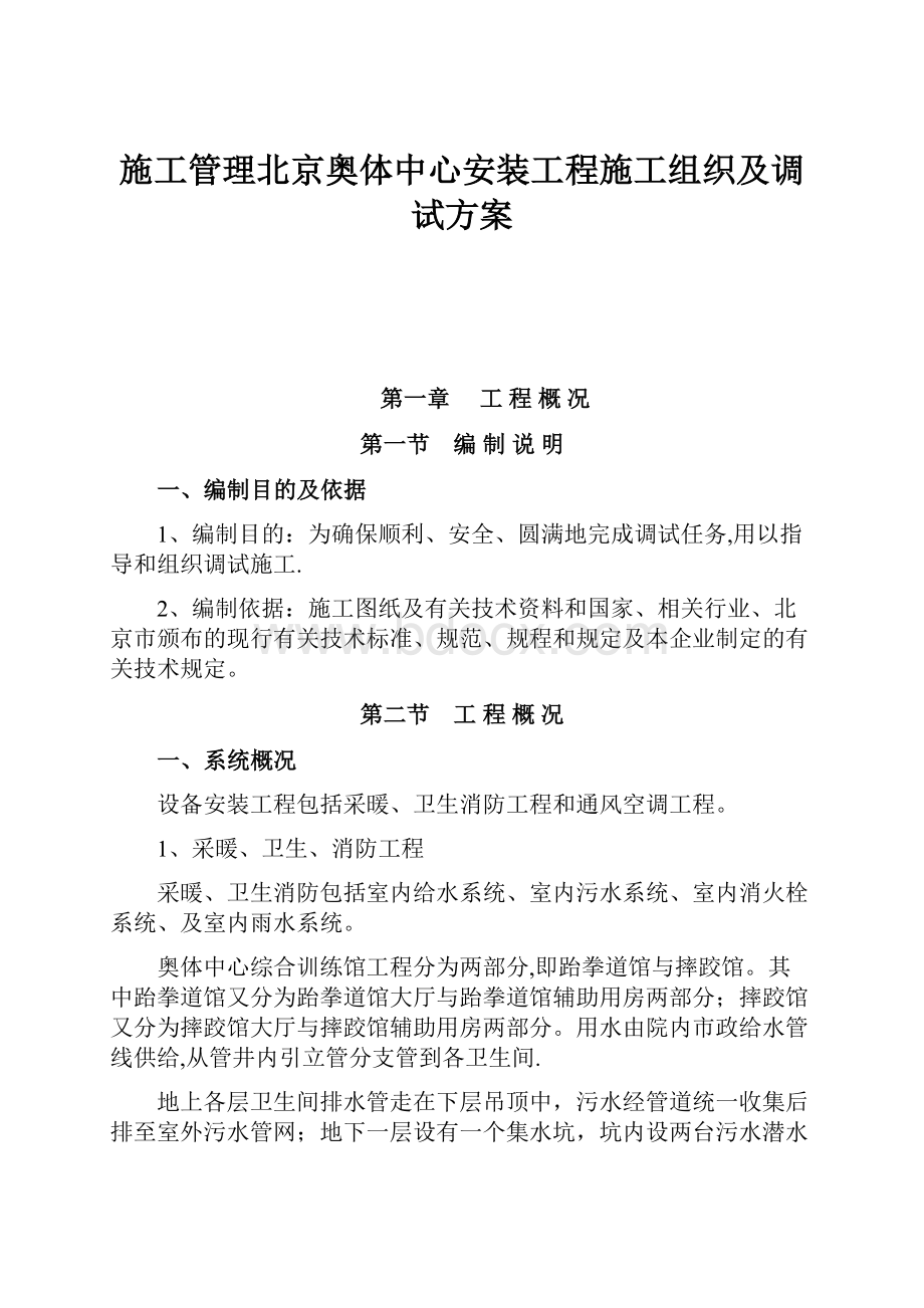 施工管理北京奥体中心安装工程施工组织及调试方案.docx