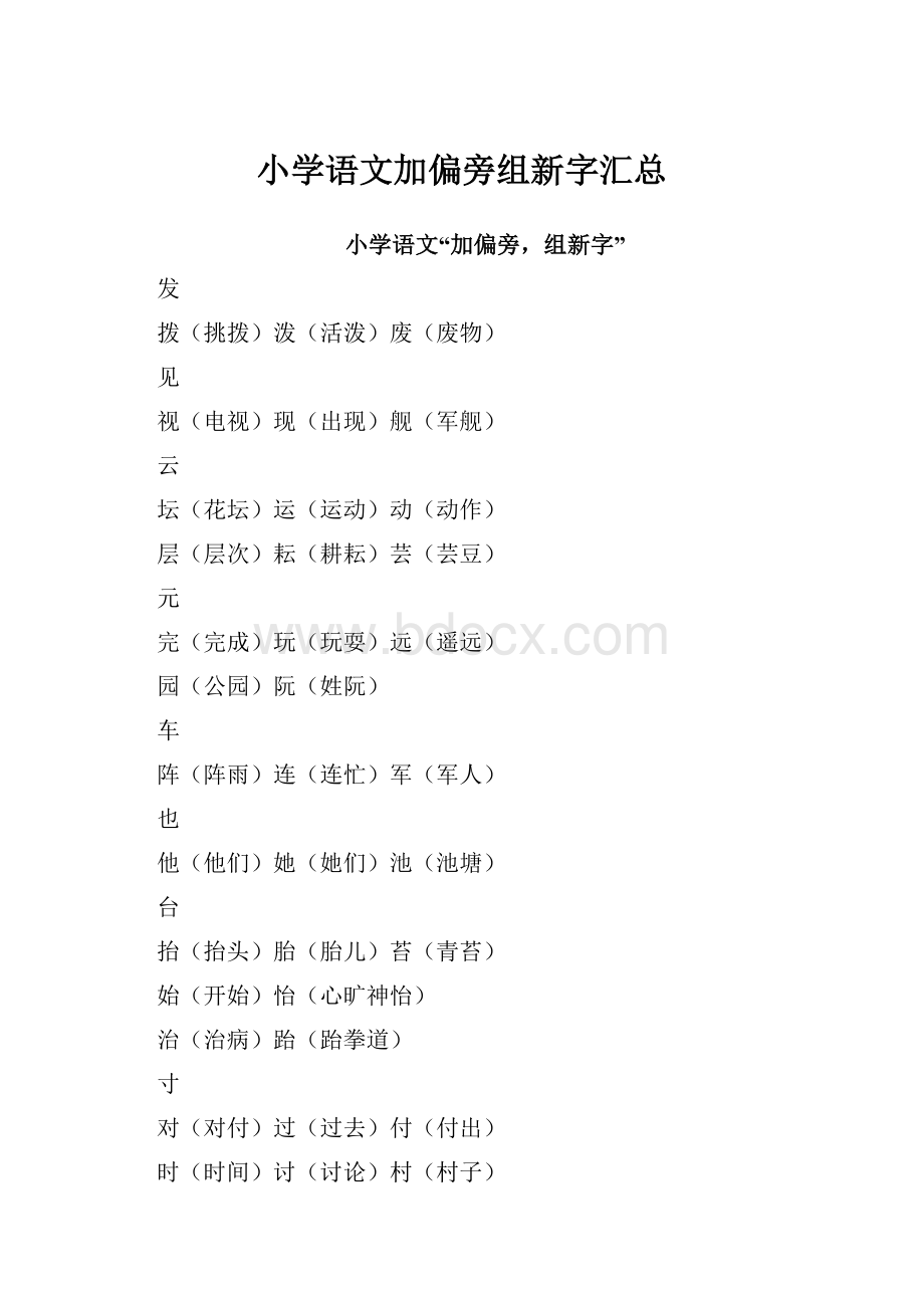 小学语文加偏旁组新字汇总.docx_第1页